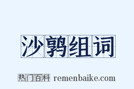 沙鹑组词是什么意思的图片